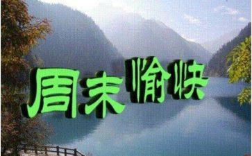 周末做的事作文400字7篇