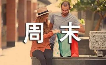 周末作文600字8篇