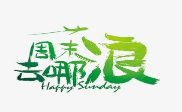 英语周末小作文7篇
