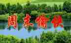 周末作文600字优秀5篇