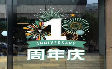 幼儿园一周年庆活动方案5篇