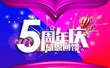 公司5周年庆活动方案5篇