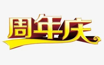 商周年庆活动方案6篇