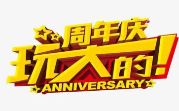 公司两周年庆活动方案7篇