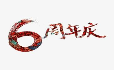 公司五周年庆活动方案7篇