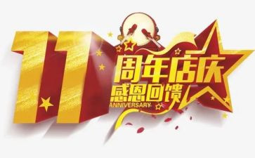 企业十周年庆活动方案6篇