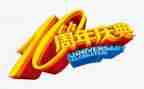 10周年庆活动方案8篇
