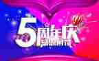 公司5周年庆活动方案5篇