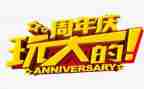 公司两周年庆活动方案7篇