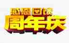 酒店周年庆活动方案策划5篇