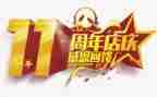 企业十周年庆活动方案6篇