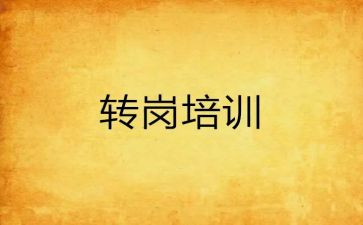 幼儿转岗培训心得体会7篇
