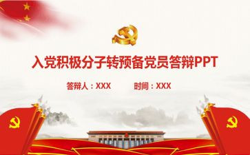 积极转预备党员思想汇报5篇