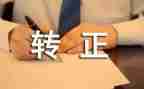 转正申请中自我鉴定模板5篇