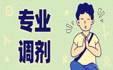 转专业的心得精选8篇