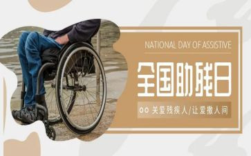 助残活动方案5篇
