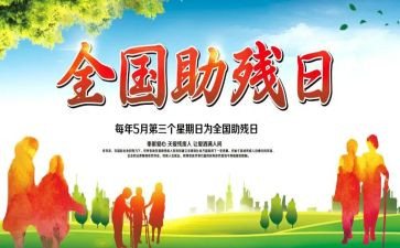 助残演讲稿8篇