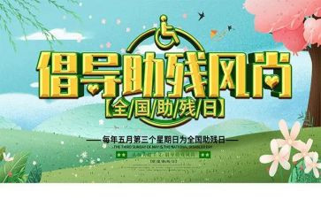 助残演讲稿推荐5篇