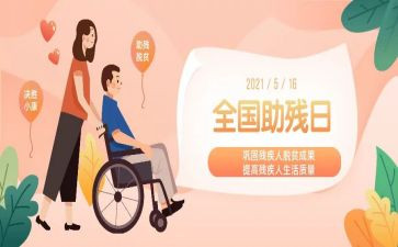 扶残助残演讲稿5篇