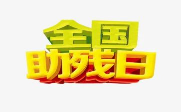 全国助残日活动总结范文8篇