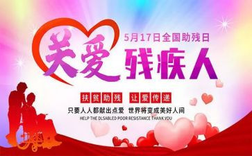 助残活动方案通用8篇