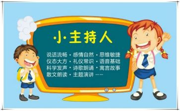 小小主持人演讲稿6篇
