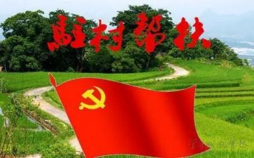 驻村的心得体会通用8篇