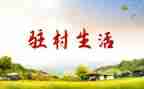 2024年驻村工作报告精选7篇