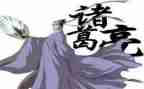 诸葛亮传作文模板6篇