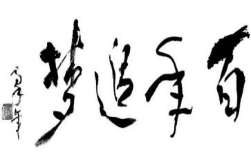 追梦励志作文6篇