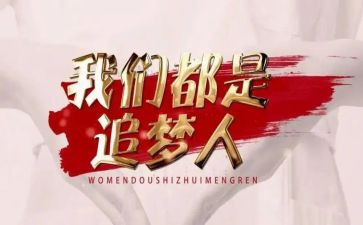 追梦作文800字5篇