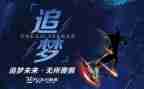 追梦奋斗的演讲稿8篇
