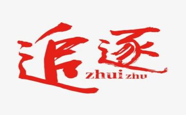 追逐梦想作文精选8篇