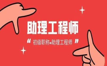 助理工程师评职称工作总结8篇