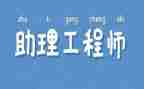 评助理工程师的工作总结范文7篇