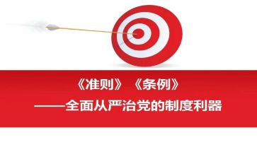 《准则》和《条例》学习心得8篇
