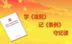 党内政治准则心得体会最新7篇