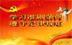 一准则条例心得体会8篇