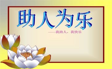 农村助人为乐事迹材料5篇