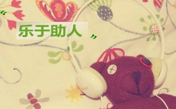 村助人为乐事迹材料范文5篇
