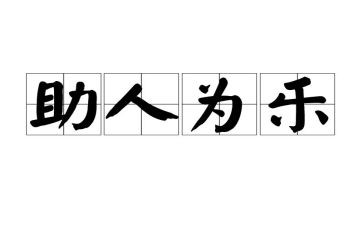 乐于助人星的事迹模板8篇