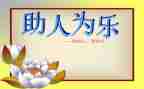 农村助人为乐事迹材料5篇