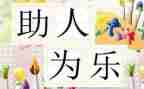 助人为乐好人志愿者事迹材料8篇
