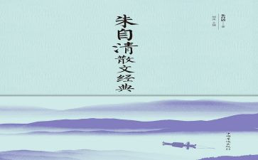 朱自清春的读后感300字8篇