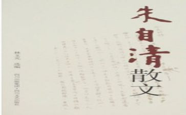 读朱自清的书心得体会5篇