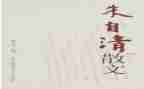 读朱自清的书心得体会5篇