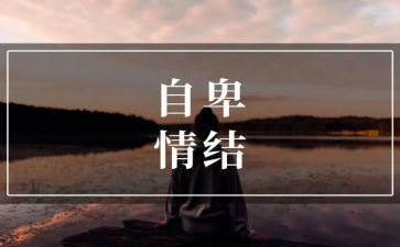 自信自卑的作文8篇