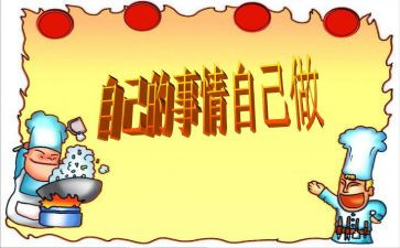 自己的事自己干读后感精选5篇