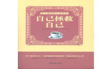 自己救自己的作文优质5篇