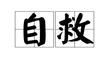 自己救自己的作文推荐7篇